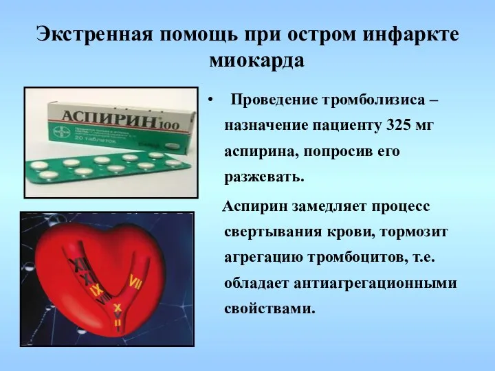 Проведение тромболизиса – назначение пациенту 325 мг аспирина, попросив его разжевать.