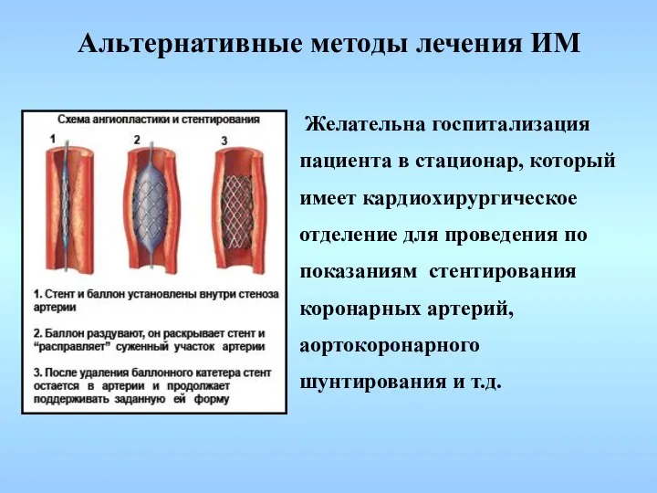 Желательна госпитализация пациента в стационар, который имеет кардиохирургическое отделение для проведения