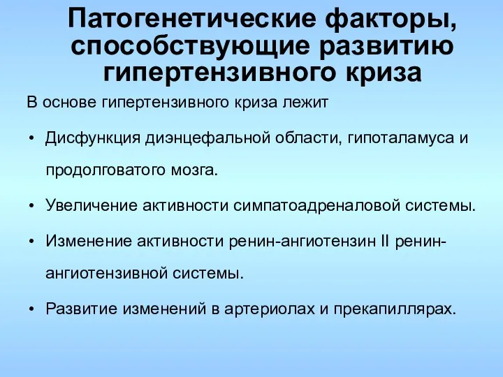 Патогенетические факторы, способствующие развитию гипертензивного криза В основе гипертензивного криза лежит