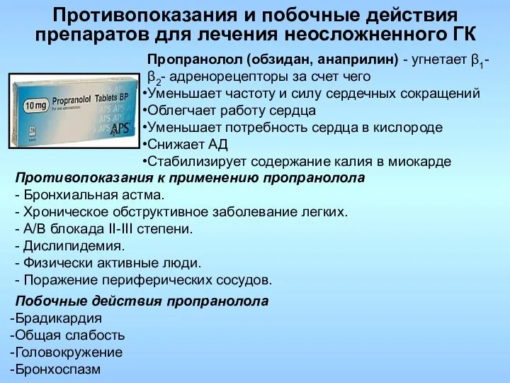 Пропранолол (обзидан, анаприлин) - угнетает β1- β2- адренорецепторы за счет чего