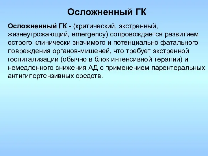 Осложненный ГК Осложненный ГК - (критический, экстренный, жизнеугрожающий, emergency) сопровождается развитием