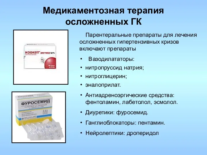 Парентеральные препараты для лечения осложненных гипертензивных кризов включают препараты Вазодилататоры: нитропруссид