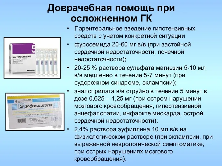 Доврачебная помощь при осложненном ГК Парентеральное введение гипотензивных средств с учетом