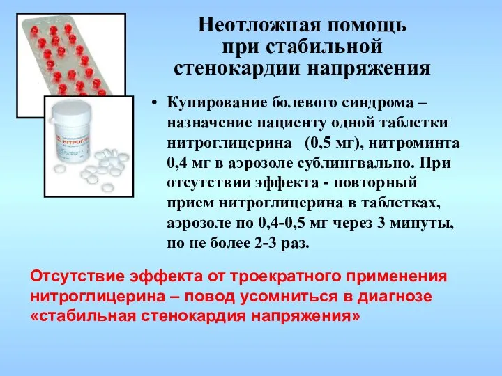 Купирование болевого синдрома – назначение пациенту одной таблетки нитроглицерина (0,5 мг),