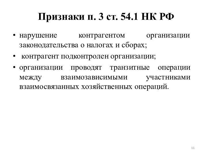 Признаки п. 3 ст. 54.1 НК РФ нарушение контрагентом организации законодательства