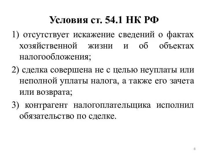 Условия ст. 54.1 НК РФ 1) отсутствует искажение сведений о фактах