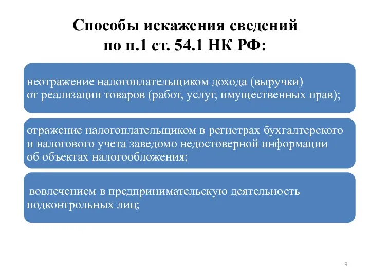 Способы искажения сведений по п.1 ст. 54.1 НК РФ: