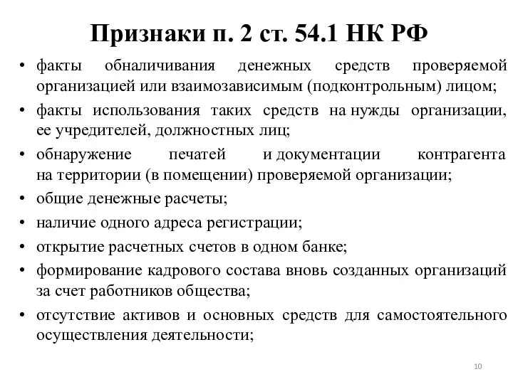 Признаки п. 2 ст. 54.1 НК РФ факты обналичивания денежных средств