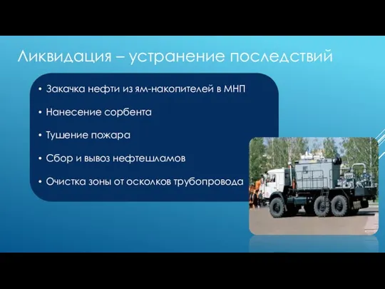 Ликвидация – устранение последствий Закачка нефти из ям-накопителей в МНП Нанесение