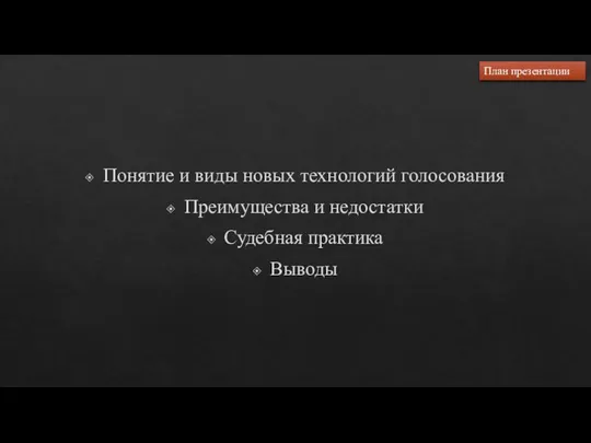 Понятие и виды новых технологий голосования Преимущества и недостатки Судебная практика Выводы План презентации