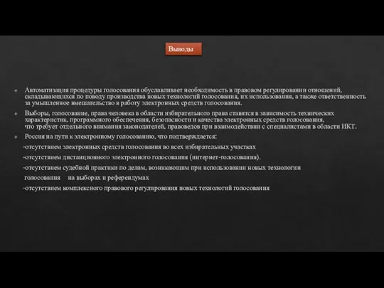 Автоматизация процедуры голосования обуславливает необходимость в правовом регулировании отношений, складывающихся по