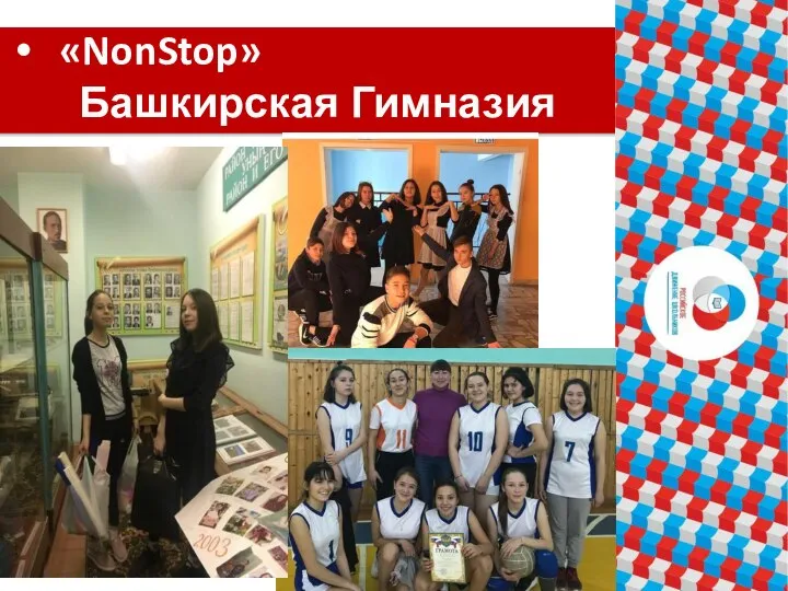 «NonStop» Башкирская Гимназия