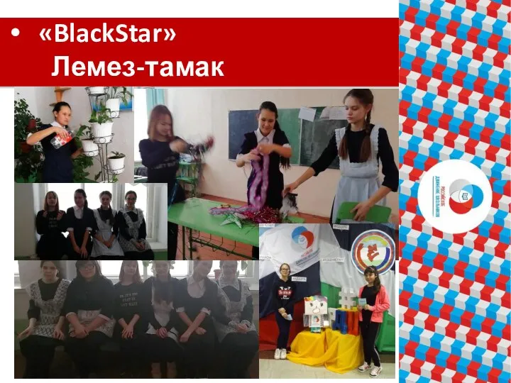 «BlackStar» Лемез-тамак