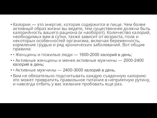 Калории — это энергия, которая содержится в пище. Чем более активный