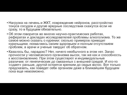 Нагрузка на печень и ЖКТ, повреждение нейронов, расстройство тонуса сосудов и