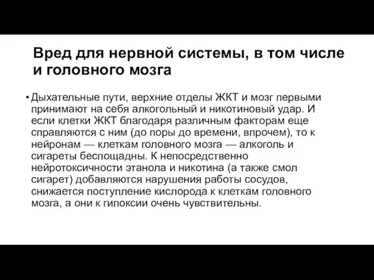 Вред для нервной системы, в том числе и головного мозга Дыхательные