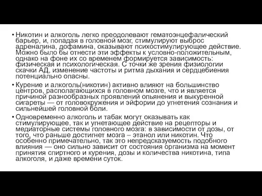 Никотин и алкоголь легко преодолевают гематоэнцефалический барьер, и, попадая в головной