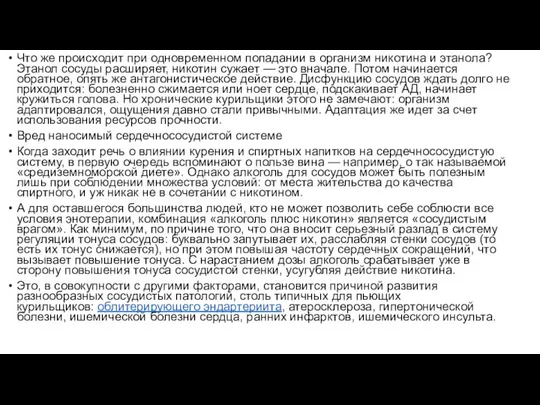 Что же происходит при одновременном попадании в организм никотина и этанола?