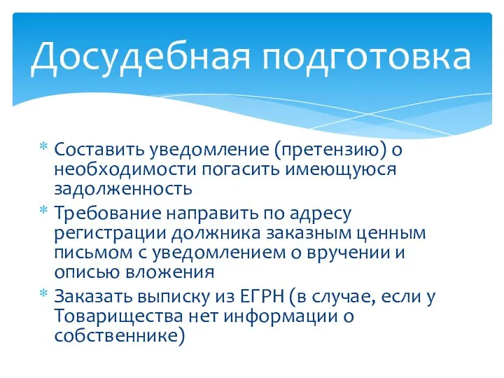 Составить уведомление (претензию) о необходимости погасить имеющуюся задолженность Требование направить по