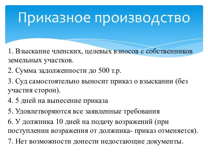 1. Взыскание членских, целевых взносов с собственников земельных участков. 2. Сумма