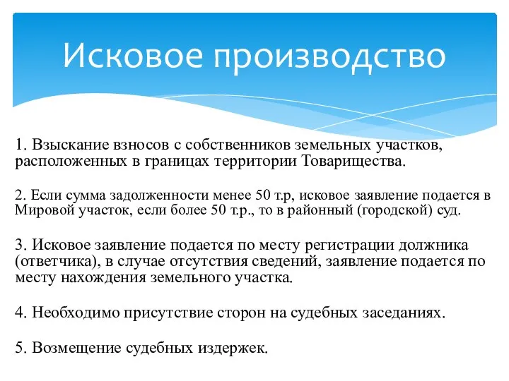 1. Взыскание взносов с собственников земельных участков, расположенных в границах территории