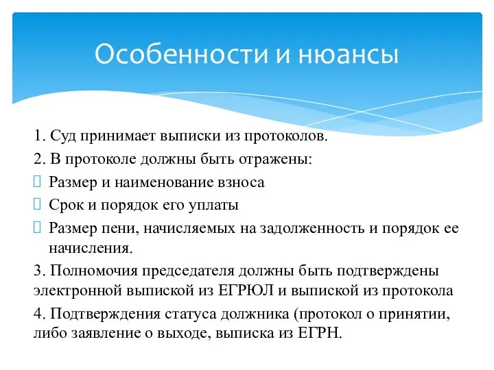 1. Суд принимает выписки из протоколов. 2. В протоколе должны быть