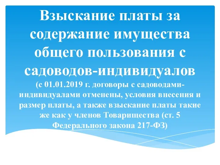 Взыскание платы за содержание имущества общего пользования с садоводов-индивидуалов (с 01.01.2019