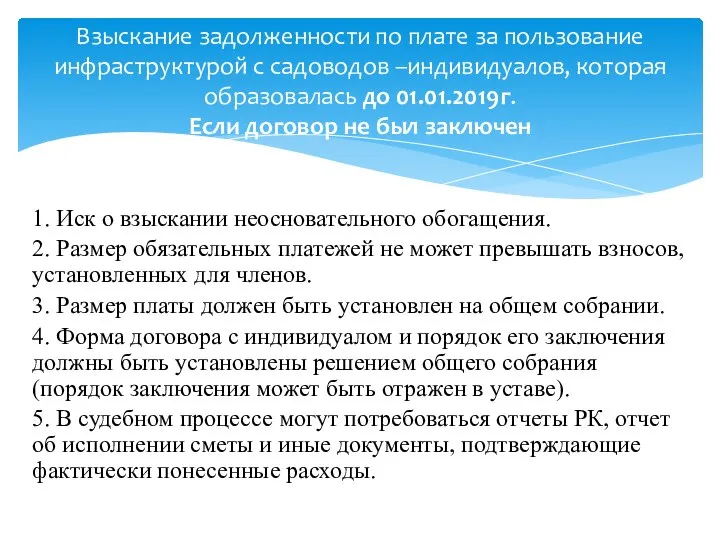 1. Иск о взыскании неосновательного обогащения. 2. Размер обязательных платежей не