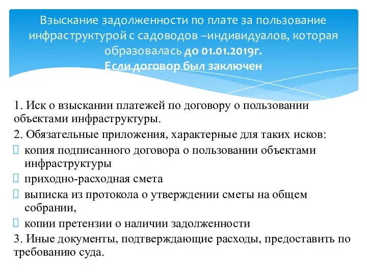 1. Иск о взыскании платежей по договору о пользовании объектами инфраструктуры.