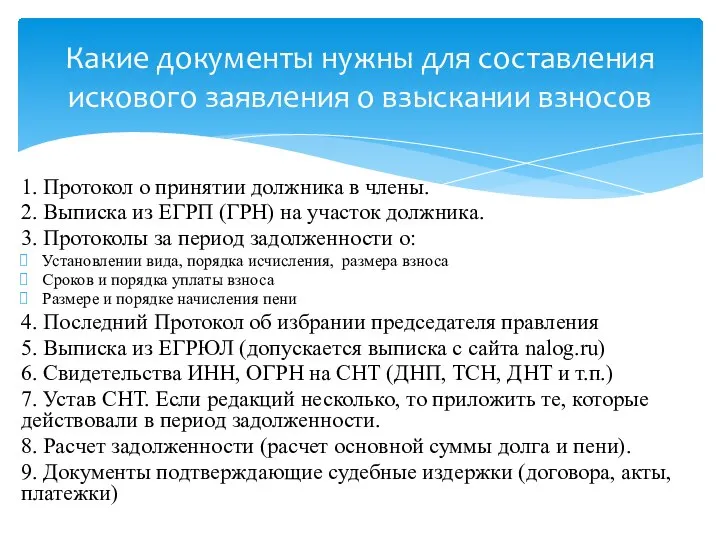 1. Протокол о принятии должника в члены. 2. Выписка из ЕГРП