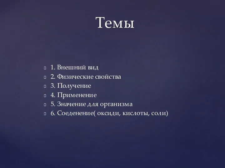 1. Внешний вид 2. Физические свойства 3. Получение 4. Применение 5.