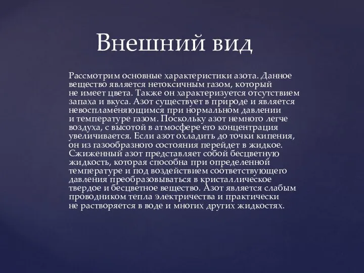 Рассмотрим основные характеристики азота. Данное вещество является нетоксичным газом, который не