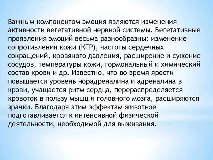 Важным компонентом эмоция являются изменения активности вегетативной нервной системы. Вегетативные проявления