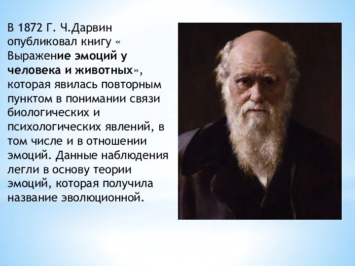 В 1872 Г. Ч.Дарвин опубликовал книгу « Выражение эмоций у человека