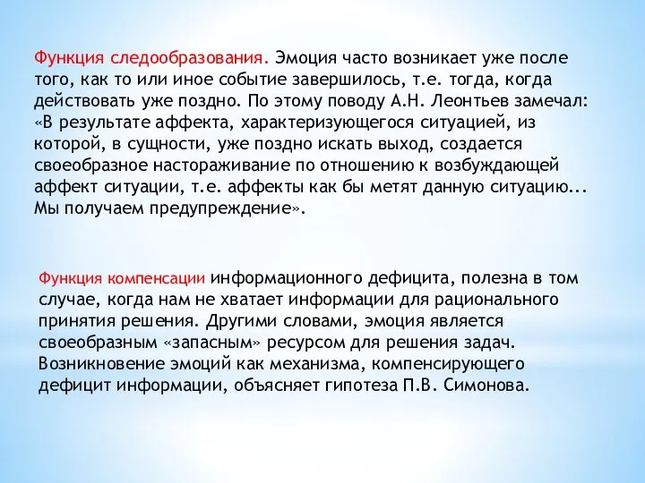 Функция следообразования. Эмоция часто возникает уже после того, как то или