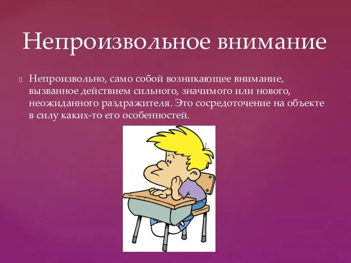 Непроизвольно, само собой возникающее внимание, вызванное действием сильного, значимого или нового,