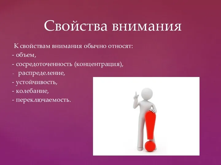 К свойствам внимания обычно относят: - объем, - сосредоточенность (концентрация), распределение,