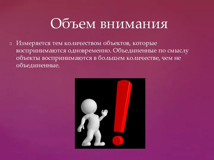 Измеряется тем количеством объектов, которые воспринимаются одновременно. Объединенные по смыслу объекты