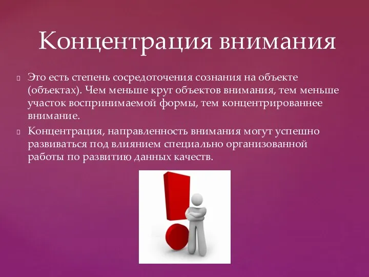 Это есть степень сосредоточения сознания на объекте (объектах). Чем меньше круг