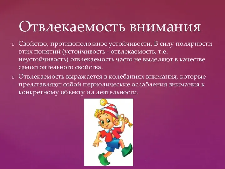 Свойство, противоположное устойчивости. В силу полярности этих понятий (устойчивость - отвлекаемость,