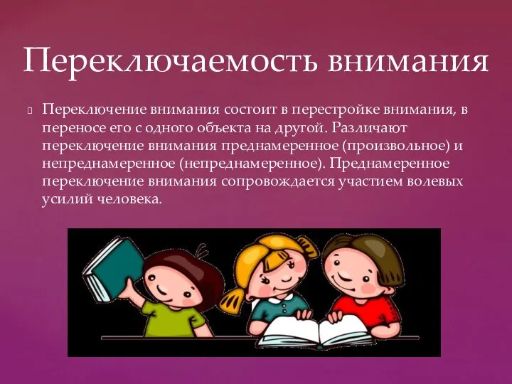 Переключение внимания состоит в перестройке внимания, в переносе его с одного