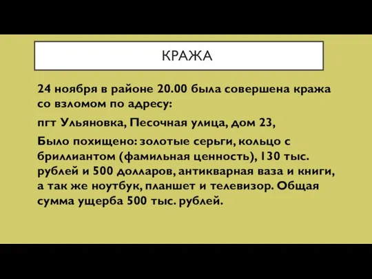 КРАЖА 24 ноября в районе 20.00 была совершена кража со взломом