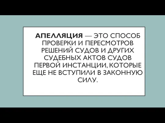 АПЕЛЛЯЦИЯ — ЭТО СПОСОБ ПРОВЕРКИ И ПЕРЕСМОТРОВ РЕШЕНИЙ СУДОВ И ДРУГИХ