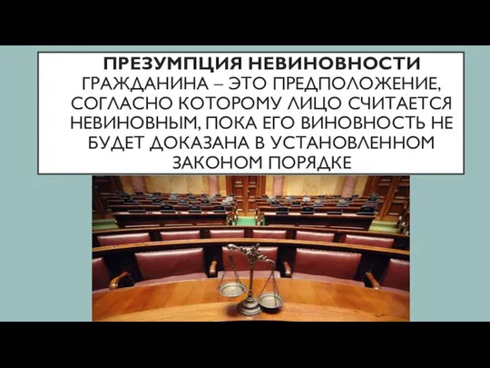 ПРЕЗУМПЦИЯ НЕВИНОВНОСТИ ГРАЖДАНИНА – ЭТО ПРЕДПОЛОЖЕНИЕ, СОГЛАСНО КОТОРОМУ ЛИЦО СЧИТАЕТСЯ НЕВИНОВНЫМ,