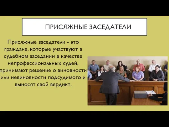 ПРИСЯЖНЫЕ ЗАСЕДАТЕЛИ Присяжные заседатели - это граждане, которые участвуют в судебном