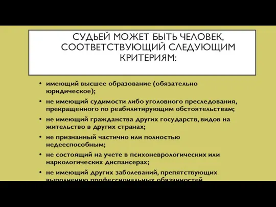 СУДЬЕЙ МОЖЕТ БЫТЬ ЧЕЛОВЕК, СООТВЕТСТВУЮЩИЙ СЛЕДУЮЩИМ КРИТЕРИЯМ: имеющий высшее образование (обязательно