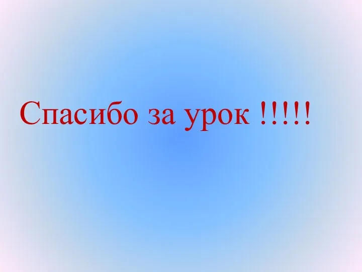 Спасибо за урок !!!!!