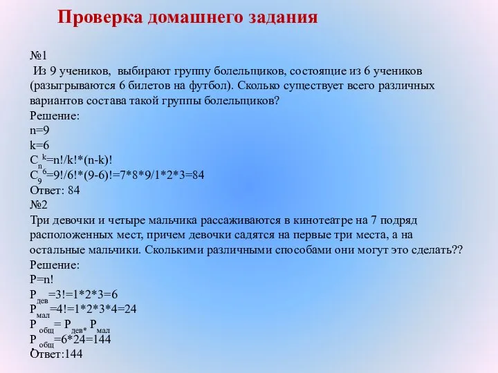 . Проверка домашнего задания №1 Из 9 учеников, выбирают группу болельщиков,