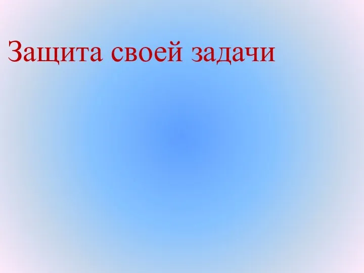 Защита своей задачи