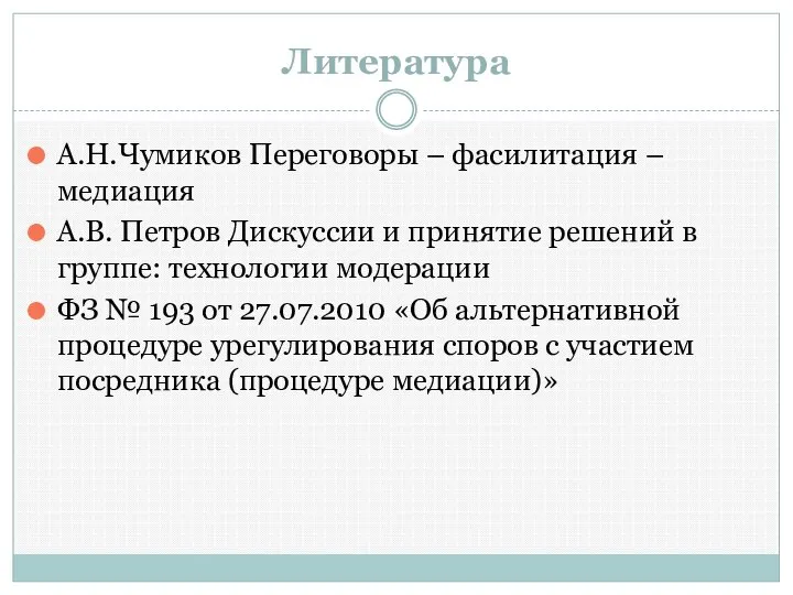 Литература А.Н.Чумиков Переговоры – фасилитация – медиация А.В. Петров Дискуссии и